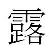 露汉字