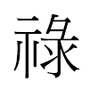 祿汉字