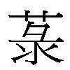 菉汉字