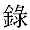 錄汉字