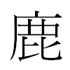 鹿汉字