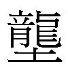 壟汉字