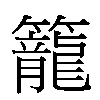 籠汉字