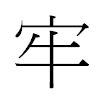 牢汉字