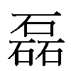 磊汉字