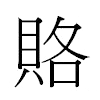 賂汉字