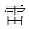 雷汉字