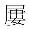 屢汉字