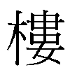 樓汉字