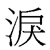 淚汉字