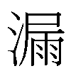 漏汉字