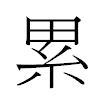 累汉字