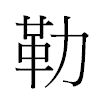 勒汉字