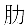 肋汉字