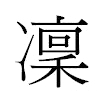 凜汉字