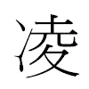 凌汉字