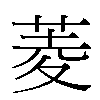 菱汉字