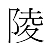 陵汉字