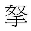 拏汉字