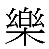 樂汉字