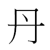 丹汉字