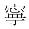 寧汉字