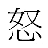 怒汉字