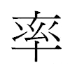 率汉字