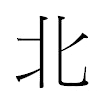 北汉字