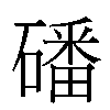 磻汉字