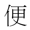 便汉字