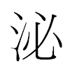 泌汉字