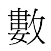 數汉字