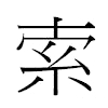 索汉字