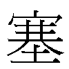 塞汉字