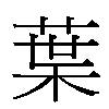 葉汉字