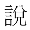 說汉字