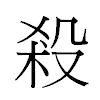 殺汉字