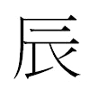 辰汉字