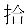 拾汉字