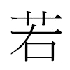 若汉字