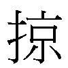 掠汉字