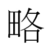 略汉字