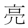 亮汉字