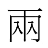 兩汉字