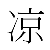 凉汉字