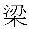 梁汉字