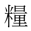 糧汉字