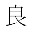 良汉字