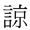 諒汉字